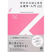 ゼロからはじめる心理学・入門 - 人の心を知る科学 (有斐閣